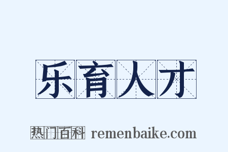 乐育人才是什么意思的图片